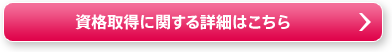 資格取得に関する詳細はこちら