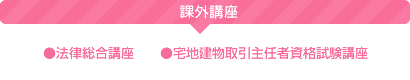 【課外講座】●法律総合講座●宅地建物取引主任者資格試験講座