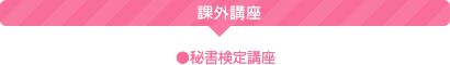 【課外講座】●秘書検定講座