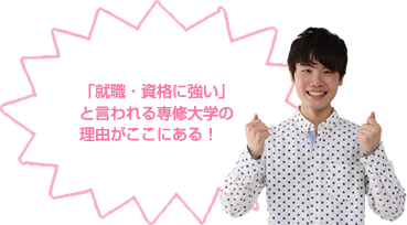 「就職・資格に強い」 と言われる専修大学の 理由がここにある！