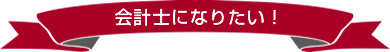 会計士になりたい！