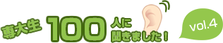 専大生100人に聞きました！ vol4