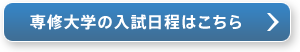 専修大学の入試日程はこちら