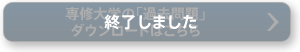 終了しました