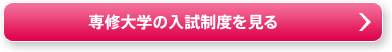 専修大学の入試制度を見る