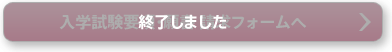 終了しました