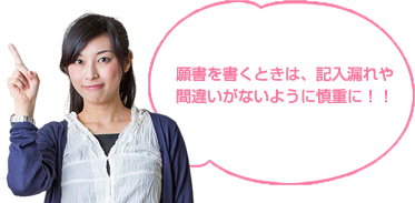 願書を書くときは、記入漏れや間違いがないように慎重に！！