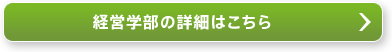 経営学部の詳細はこちら