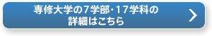 専修大学の7学部・17学科の 詳細はこちら