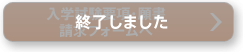 終了しました