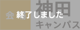 会場：神田キャンパス