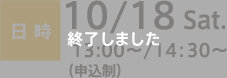 日時：10/18 Sat. 13:00〜/14:30〜（申込制）