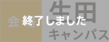 会場：生田キャンパス（全学部・全学科対象）