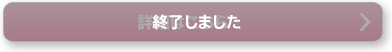 終了しました