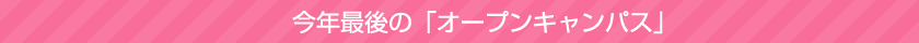 今年最後の「オープンキャンパス」