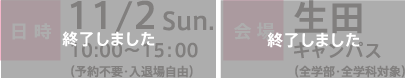 日時：11/2 Sun. 10：00～15：00（予約不要・入退場自由）会場：生田キャンパス（全学部・全学科対象）