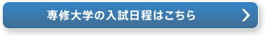 専修大学の入試日程はこちら