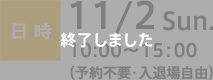 日時：11/2 Sun. 10:00〜15:00（予約不要・入退場自由）