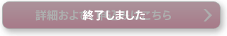 終了しました