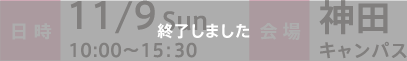 日時：11/9 Sun. 10：00～15：30　会場：神田キャンパス