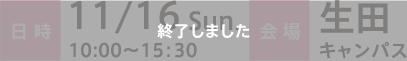 日時：11/16 Sun. 10：00～15：30　会場：生田キャンパス