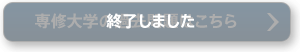 終了しました