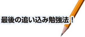 最後の追い込み勉強法！