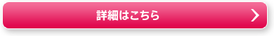 詳細はこちら