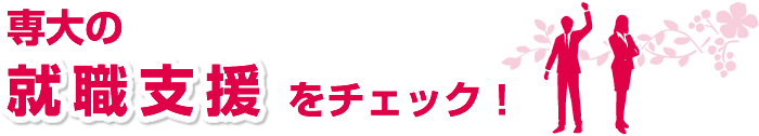 専大の就職支援をチェック！