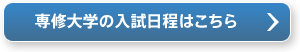 専修大学の入試日程はこちら