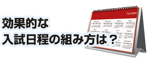 効果的な入試日程の組み方は？