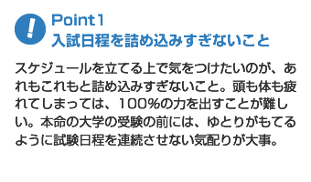 Point1 入試日程を詰め込みすぎないこと