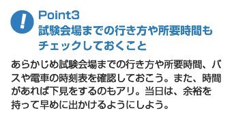 Point3 試験会場までの行き方や所要時間も チェックしておくこと