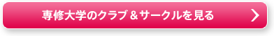 専修大学のクラブ＆サークルを見る