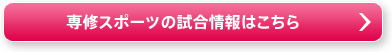 専修スポーツの試合情報はこちら