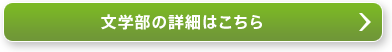 文学部の詳細はこちら