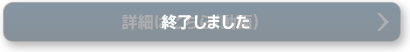 終了しました