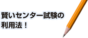 賢いセンター試験の 利用法！