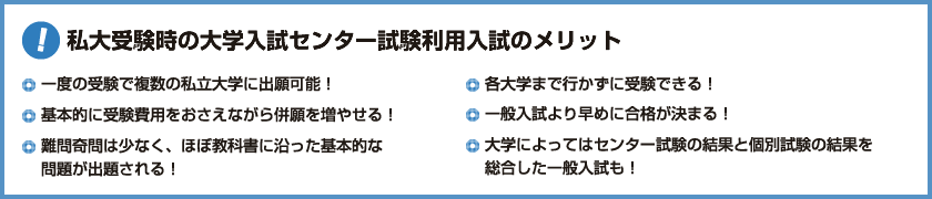 私大受験時の大学入試センター試験利用入試のメリット