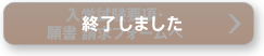 終了しました