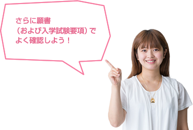 さらに願書 （および入学試験要項）でよく確認しよう！