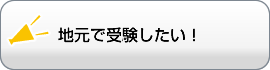 地元で受験したい！