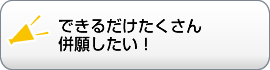 できるだけたくさん 併願したい！