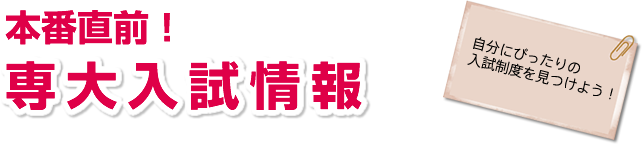 専大の就職支援をチェック！