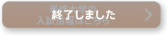 終了しました