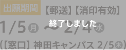 【出願期間】郵送・消印有効1/5（月）〜2/4（水）（【窓口】 神田キャンパス 2/5 ）