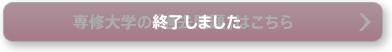 終了しました