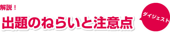 解説！ 出題のねらいと注意点ダイジェスト