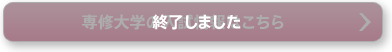 終了しました