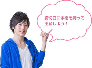 締切日に余裕を持って出願しよう！